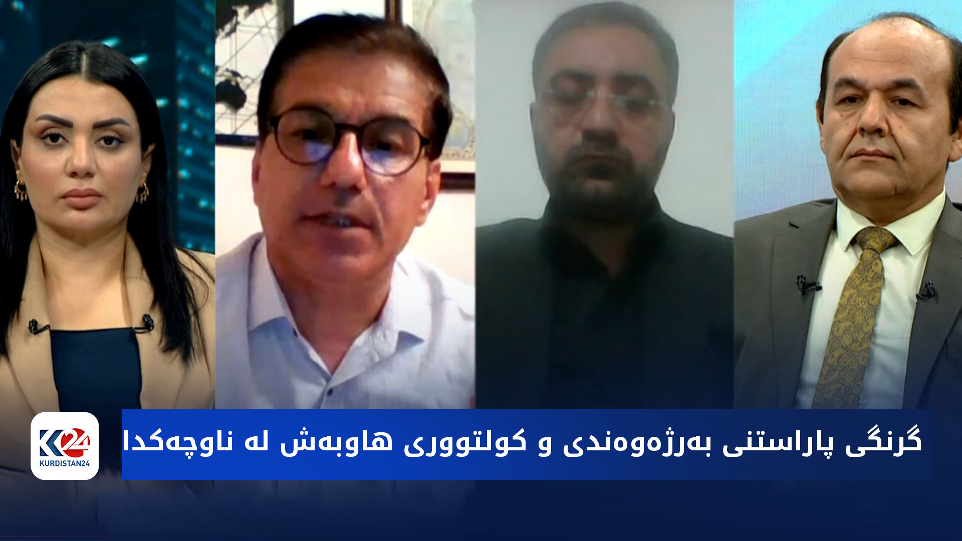 باسی رۆژ | گرنگی پاراستنی بەرژەوەندی و کولتووری هاوبەش لە ناوچەکدا